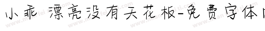 小乖 漂亮没有天花板字体转换